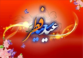 رویت هلال ماه شوال/دوشنبه 11 فروردین عید سعید فطر است